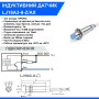 Індуктивний датчик LJ18A3-8-Z/AX DC6-36V