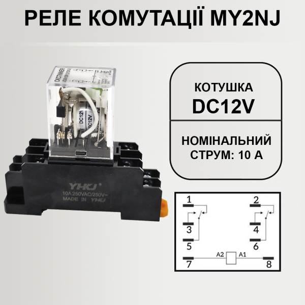 Фото - Реле комутації MY2NJ (HH62P) котушка DC12V