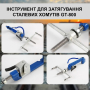 Інструмент для затягування сталевих хомутів GT-800