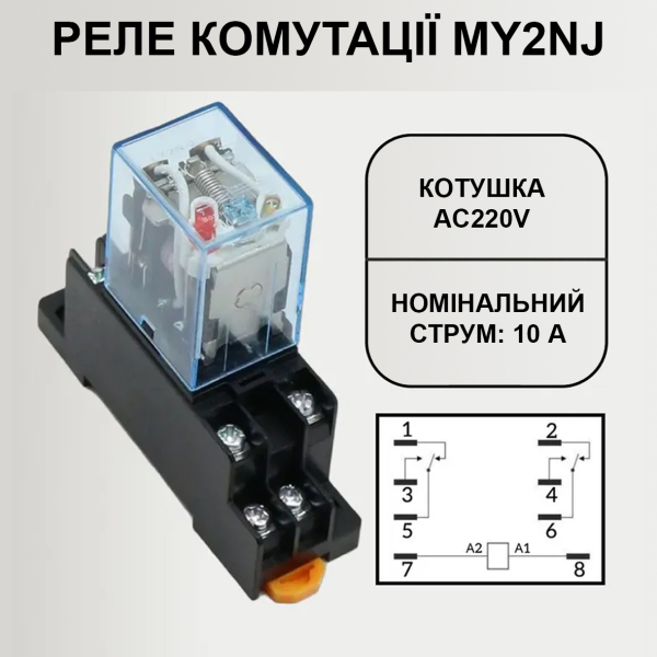 Фото - Реле комутації MY2NJ (HH62P) котушка AC220V
