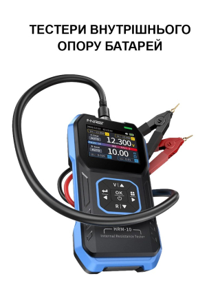 Тестери внутрішнього опору батарей